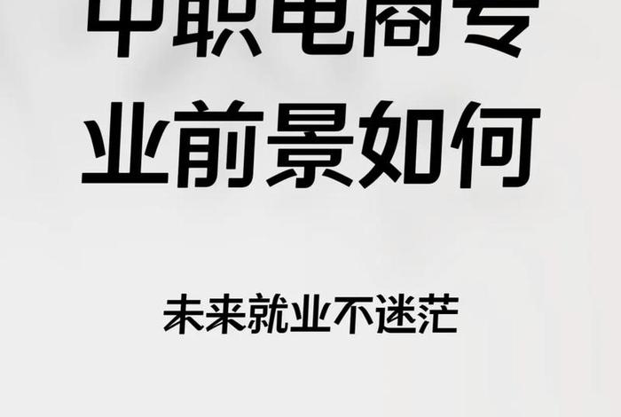 电商专业有前途吗(电商专业有前途吗,未来5年行业趋势和必备技能有哪些?) 电商专业有前途吗(电商专业有前途吗,未来5年行业趋势和必备技能有哪些?)