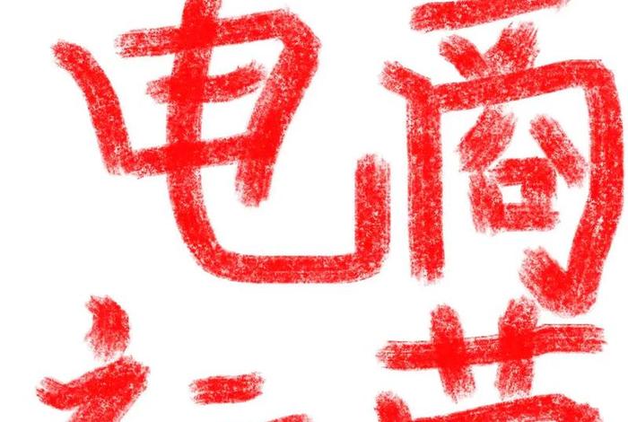 电商私域运营（电商私域运营招聘）