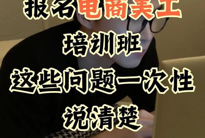 西安电商美工速成培训班(电商美工设计培训班招学员) 西安电商美工速成培训班(电商美工设计培训班招学员)