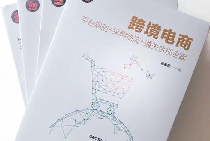 跨境电商入门书籍;跨境电商入门书籍哪本好 跨境电商入门书籍;跨境电商入门书籍哪本好