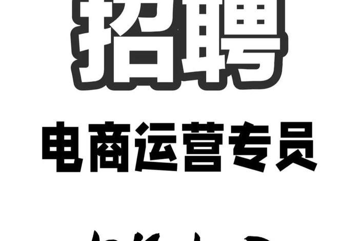 长沙电商运营招聘(长沙电商运营招聘条件及收费标准2023) 长沙电商运营招聘(长沙电商运营招聘条件及收费标准2023)