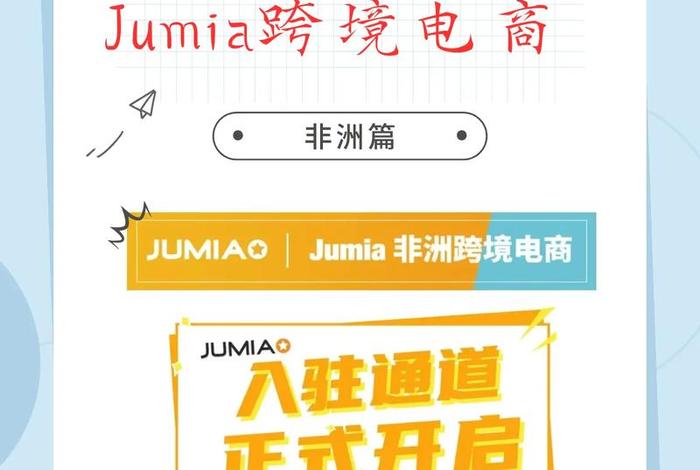 非洲电商平台jumia泉州晋江地址在哪里，非洲 电商平台