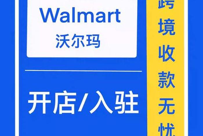 walmart跨境电商靠谱吗 - 跨境电商walmart好做吗 walmart跨境电商靠谱吗 - 跨境电商walmart好做吗