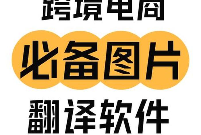 跨境电商商品图翻译(跨境电商图片翻译) 跨境电商商品图翻译(跨境电商图片翻译)