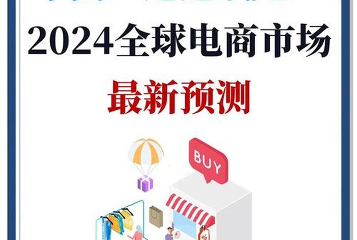 零售电商交易额占比达到世界总额的(零售电商交易额占比达到世界总额的多少) 零售电商交易额占比达到世界总额的(零售电商交易额占比达到世界总额的多少)