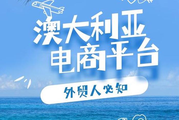 澳洲合法的电商平台有哪些、澳洲合法的电商平台有哪些品牌 澳洲合法的电商平台有哪些、澳洲合法的电商平台有哪些品牌