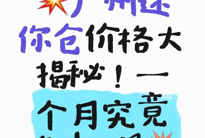 广州电商仓库一个月能有多少钱（广州电商仓库一个月能有多少钱啊）