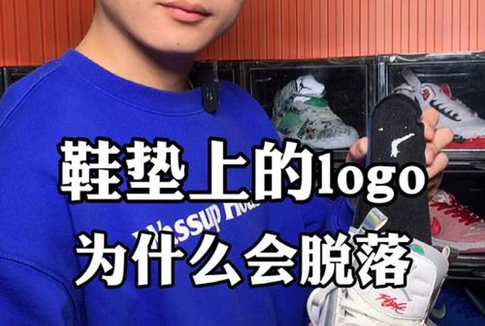鞋垫上的logo穿一下就掉了是正常的吗 鞋垫上的logo掉了是正常现象吗 鞋垫上的logo穿一下就掉了是正常的吗 鞋垫上的logo掉了是正常现象吗