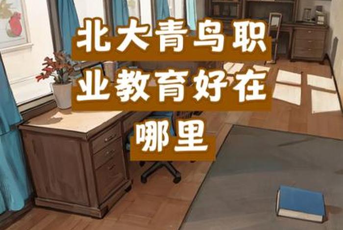 北大青鸟培训，北大青鸟培训机构在哪里