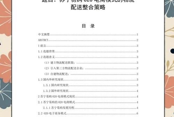 电商物流案例分析;电商物流策略 电商物流案例分析;电商物流策略