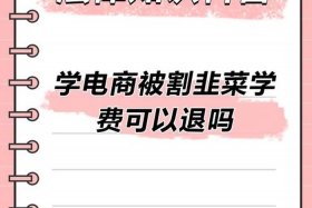 电商培训公司不给退钱；电商培训公司不给退钱违法吗