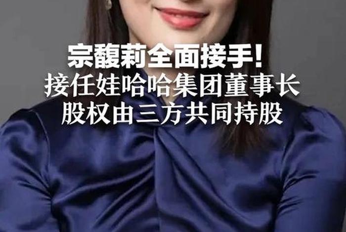 宗馥莉继续担任娃哈哈执行董事(宗馥莉继续担任娃哈哈执行董事了吗) 宗馥莉继续担任娃哈哈执行董事(宗馥莉继续担任娃哈哈执行董事了吗)