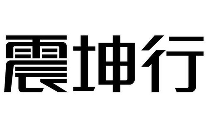 震坤行公司简介 - 震坤行公司简介属于什么公司