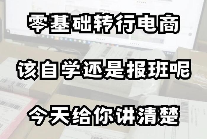 电商零基础从哪儿开始学;电商零基础从哪儿开始学比较好 电商零基础从哪儿开始学;电商零基础从哪儿开始学比较好