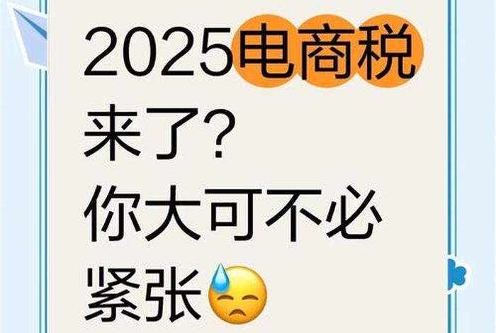 淘宝电商税收政策2025最新规定 淘宝电商税收政策2025最新规定是什么 淘宝电商税收政策2025最新规定 淘宝电商税收政策2025最新规定是什么