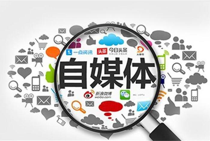 自媒体是什么行业类型(自媒体是什么行业类型的) 自媒体是什么行业类型(自媒体是什么行业类型的)