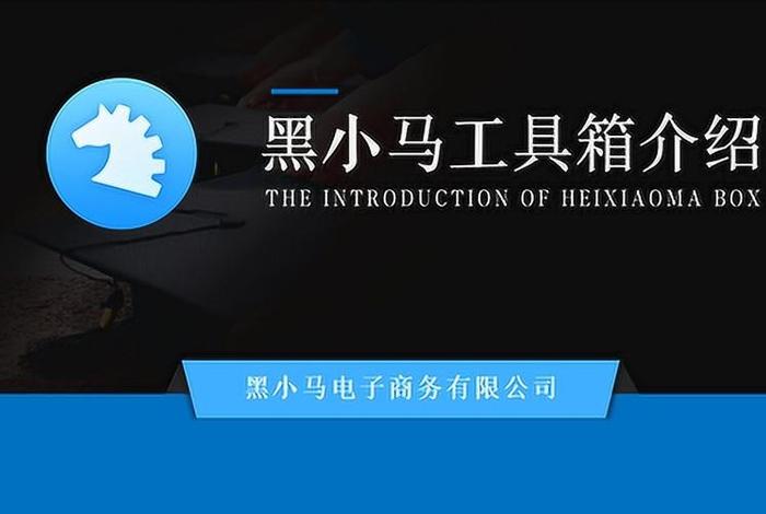 黑小马电商公司靠谱吗、小黑马网络科技有限公司 黑小马电商公司靠谱吗、小黑马网络科技有限公司