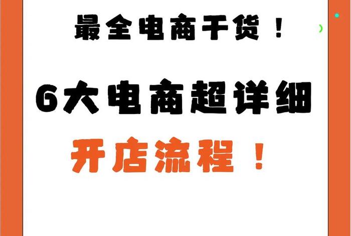 电商开店流程及费用 - 电商开店流程及费用条件 电商开店流程及费用 - 电商开店流程及费用条件