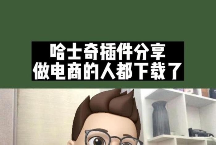 哈士奇电商插件 哈士奇电商插件官网 哈士奇电商插件 哈士奇电商插件官网