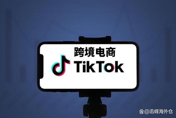 tiktok跨境电商正规吗、tiktok跨境电商怎么样