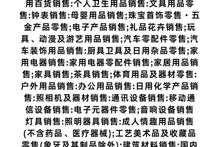 电商经营范围包括哪些，电商经营范围包括哪些项目