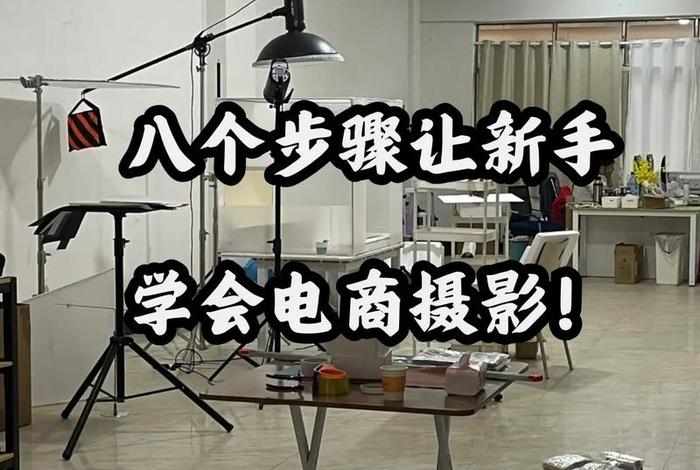 电商摄影棚搭建（电商摄影棚搭建流程）