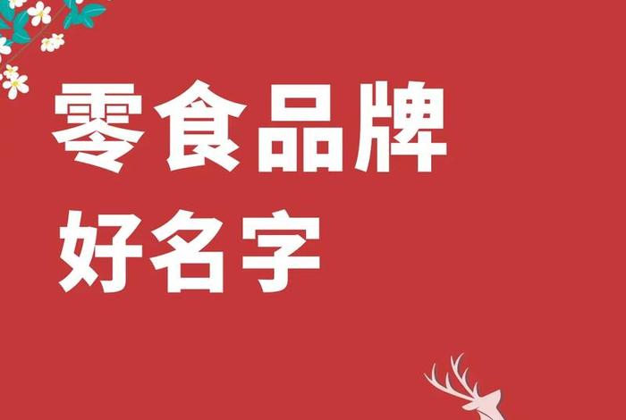 零食电商名字大全 零食电商名字大全图片 零食电商名字大全 零食电商名字大全图片