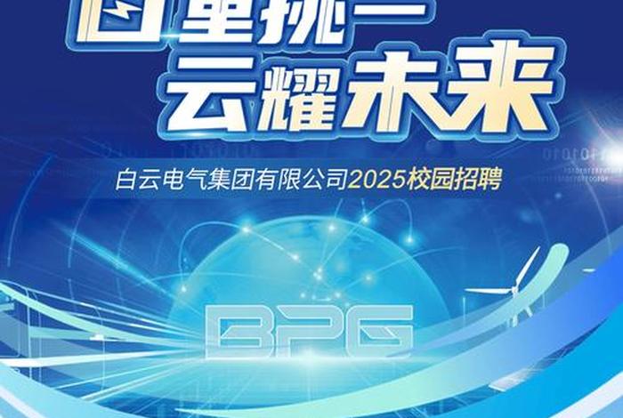 白云电气集团有限公司 白云电气集团有限公司是国企吗 白云电气集团有限公司 白云电气集团有限公司是国企吗