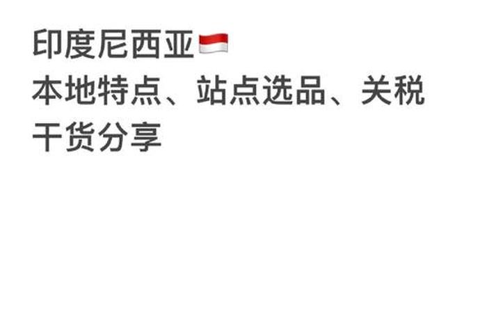 印尼电商进货渠道、印尼电商进货渠道是什么 印尼电商进货渠道、印尼电商进货渠道是什么