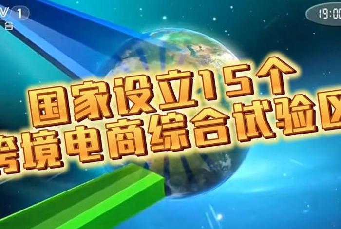 跨境电商综试区是什么 跨境电商综试区是什么意思 跨境电商综试区是什么 跨境电商综试区是什么意思