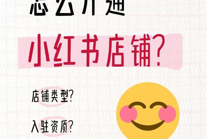 小红书电商商家版 - 小红书电商商家版怎么开通 小红书电商商家版 - 小红书电商商家版怎么开通