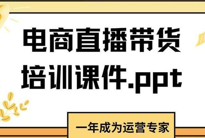 直播电商运营ppt 电商直播运营方案ppt