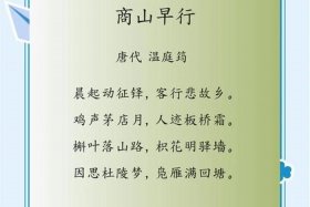 山商早行，山商早行原文