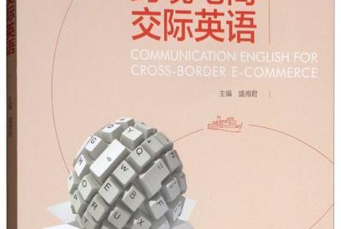 跨境电商英文介绍、跨境电商英文介绍ppt