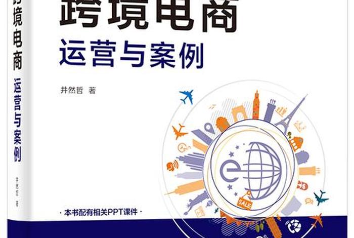 直播电商运营高等教育出版社，直播电商运营师资格证含金量