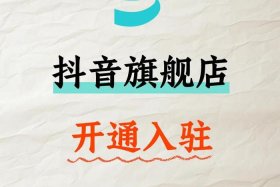 抖音电商入驻平台登录入口官网 抖音电商入驻平台登录入口官网下载