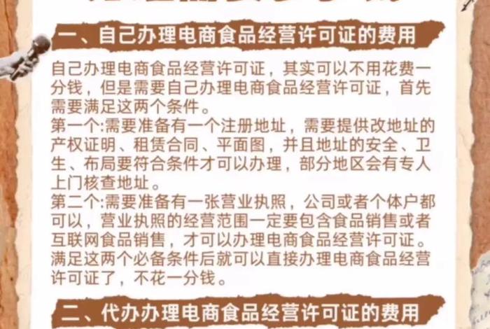 电商食品经营许可证代办一般多少钱(电商食品经营许可证代办一般多少钱啊) 电商食品经营许可证代办一般多少钱(电商食品经营许可证代办一般多少钱啊)