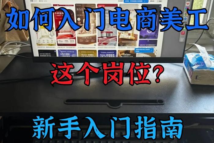 如何做电商新手入门,如何做电商新手入门,视频教学 如何做电商新手入门,如何做电商新手入门,视频教学