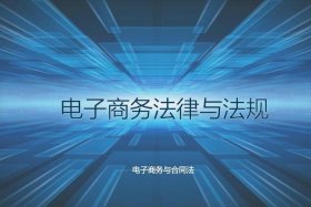 电商合同法、电子商务法合同法