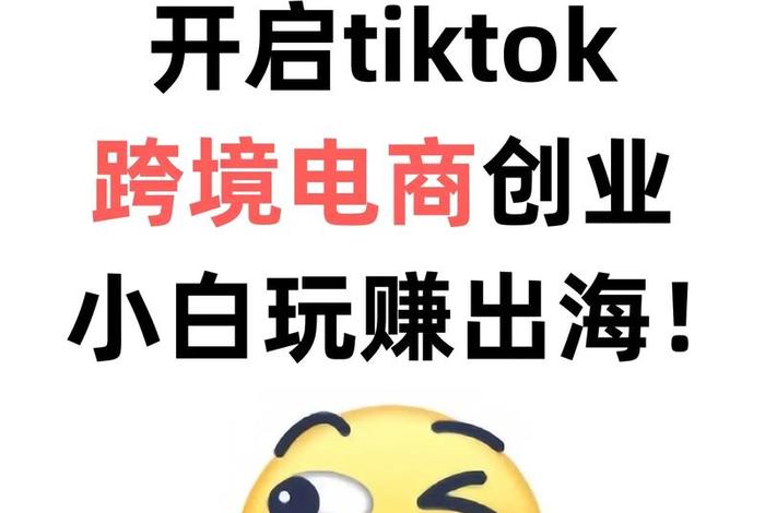 做tk跨境电商需要投资多少钱;tiktok跨境电商好做吗 做tk跨境电商需要投资多少钱;tiktok跨境电商好做吗