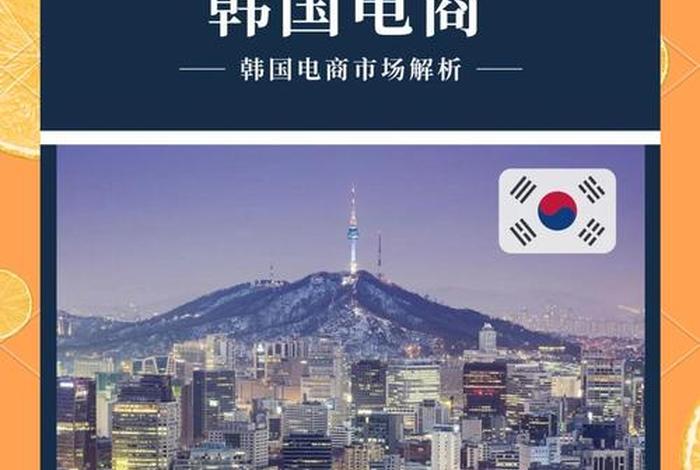 韩国电商;韩国电商新闻 韩国电商;韩国电商新闻