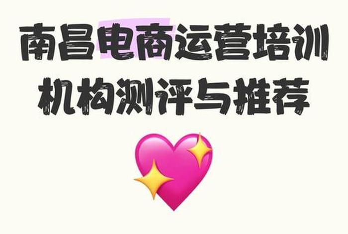 南昌县免费教学电商培训机构 - 南昌县免费教学电商培训机构有哪些 南昌县免费教学电商培训机构 - 南昌县免费教学电商培训机构有哪些