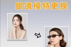 电商ai换眼镜；换眼镜框app