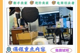 电商设计培训课程（电商设计课程线上培训）