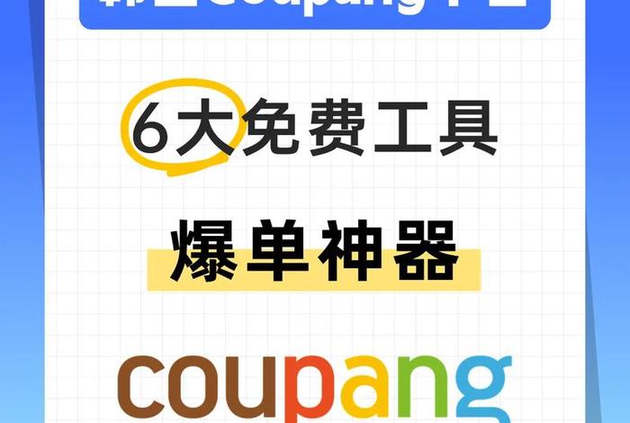 韩国电商平台coupang入驻、韩国电商平台coupang入驻条件 韩国电商平台coupang入驻、韩国电商平台coupang入驻条件