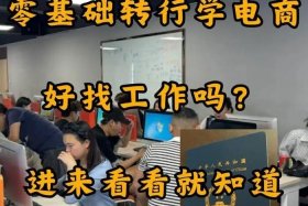 学电商有出路吗（学电商出来好找工作吗）