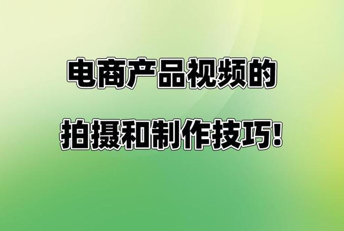 电商产品视频制作教程，电商产品视频制作教程大全