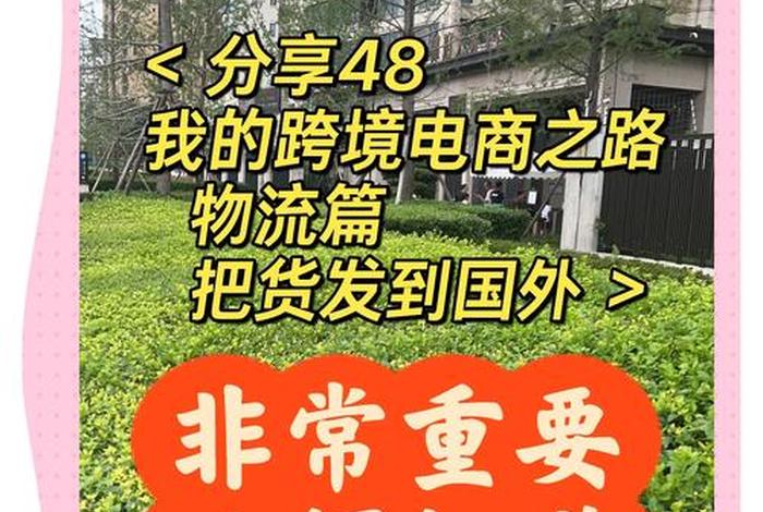跨境电商是把中国的货卖到境外吗；跨境电商与国内电商最大的区别就是把货物卖到国外