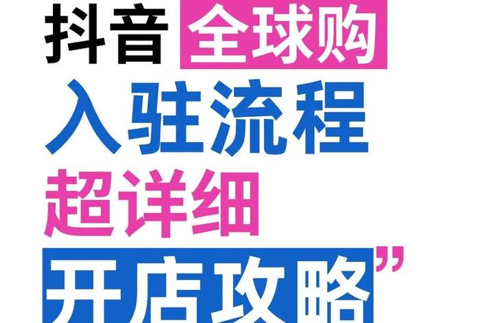 抖音电商入口官方;抖音电商入口官方网站 抖音电商入口官方;抖音电商入口官方网站