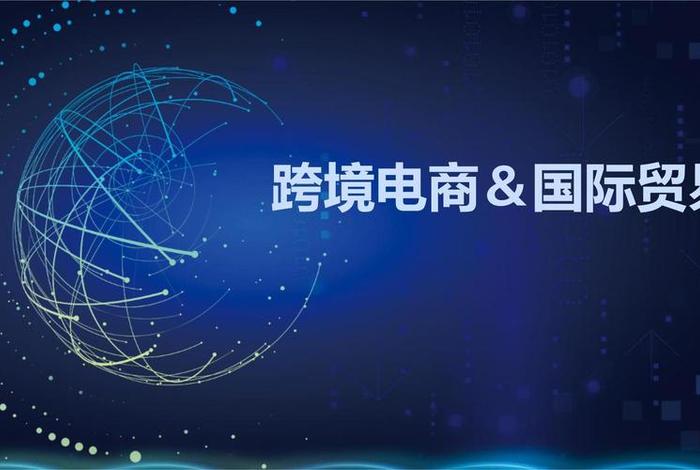 跨境电商政策法规（跨境电商政策法规与监管制度简约PPT）